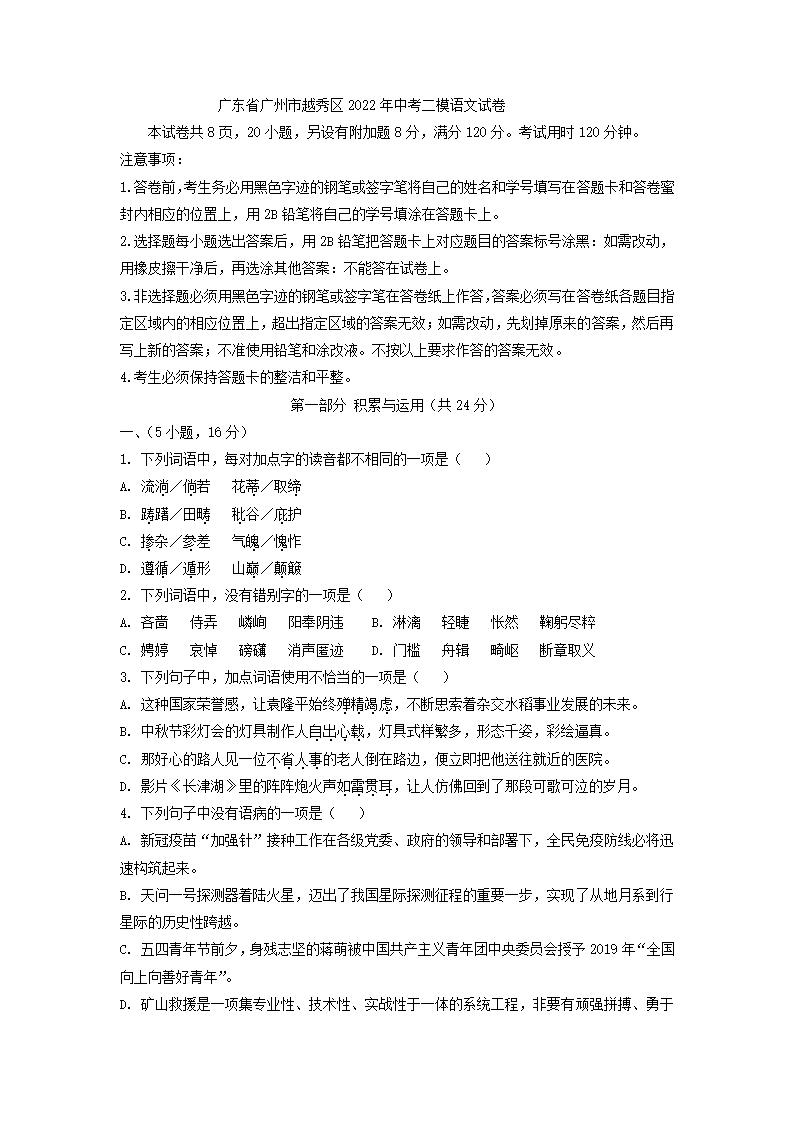 广东省广州市越秀区2022年中考二模语文试卷（解析版）.doc第1页