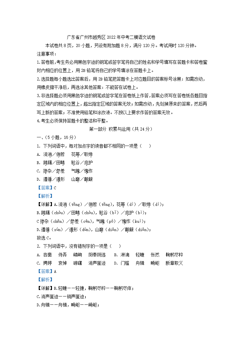 广东省广州市越秀区2022年中考二模语文试卷（解析版）.doc第10页