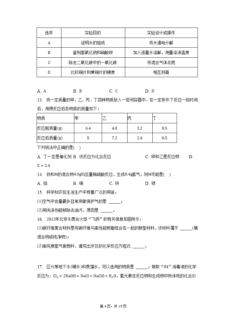 2022-2023学年河南省郑州五十中九年级（上）期末化学试卷（含解析）.doc第4页