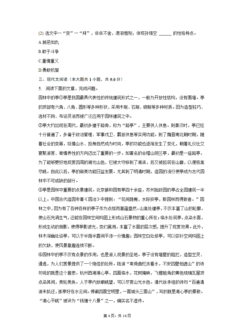 2022-2023学年湖北省武汉市汉阳区七年级（上）期末语文试卷（含解析）.doc第4页