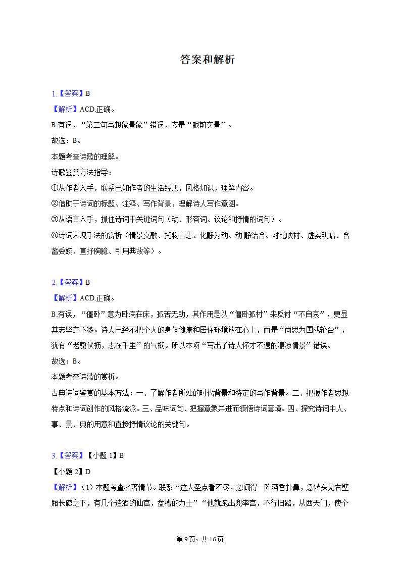 2022-2023学年湖北省武汉市汉阳区七年级（上）期末语文试卷（含解析）.doc第9页