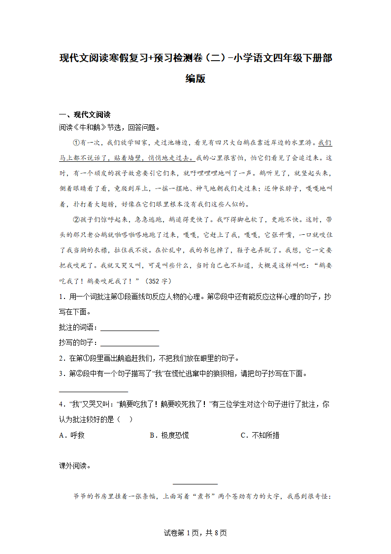 语文四年级下册现代文阅读寒假复习+预习检测卷（二）（含答案）.doc第1页