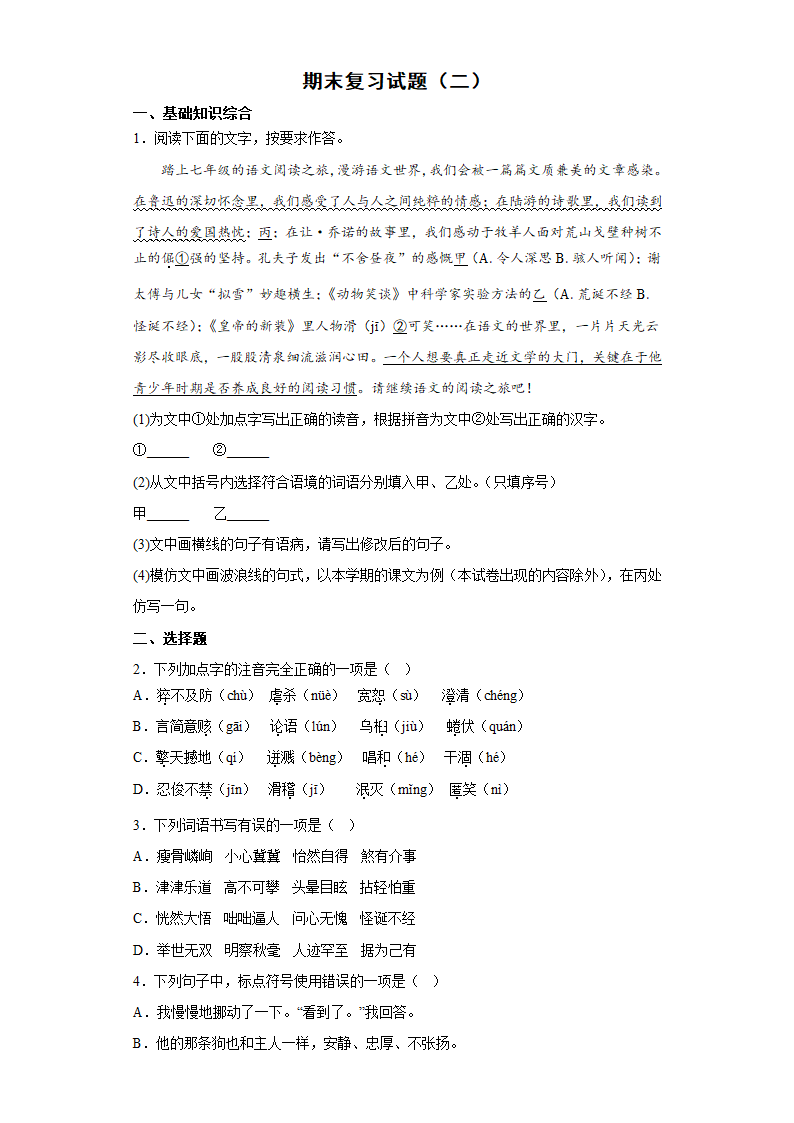 期末复习试题（二）    2022-2023学年部编版语文七年级上册(含答案).doc第1页