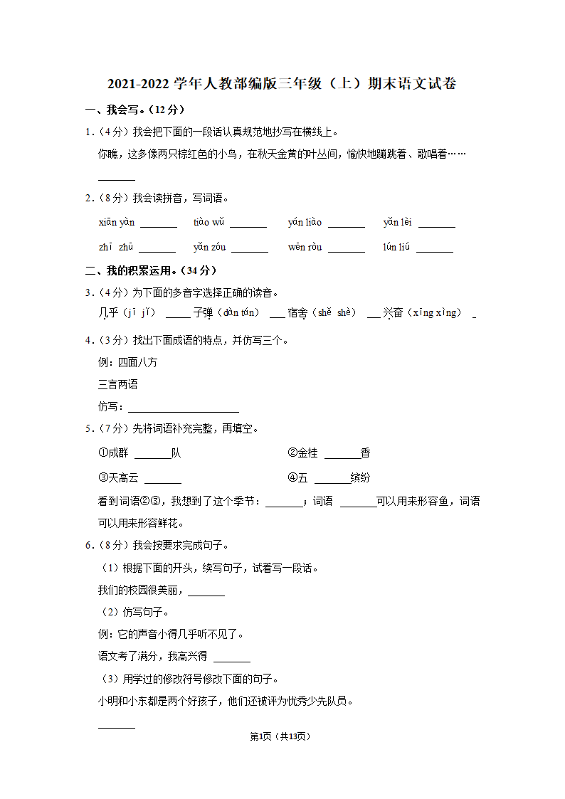 2021-2022学年人教部编版三年级（上）期末语文试卷 (7)（含解析）.doc第1页