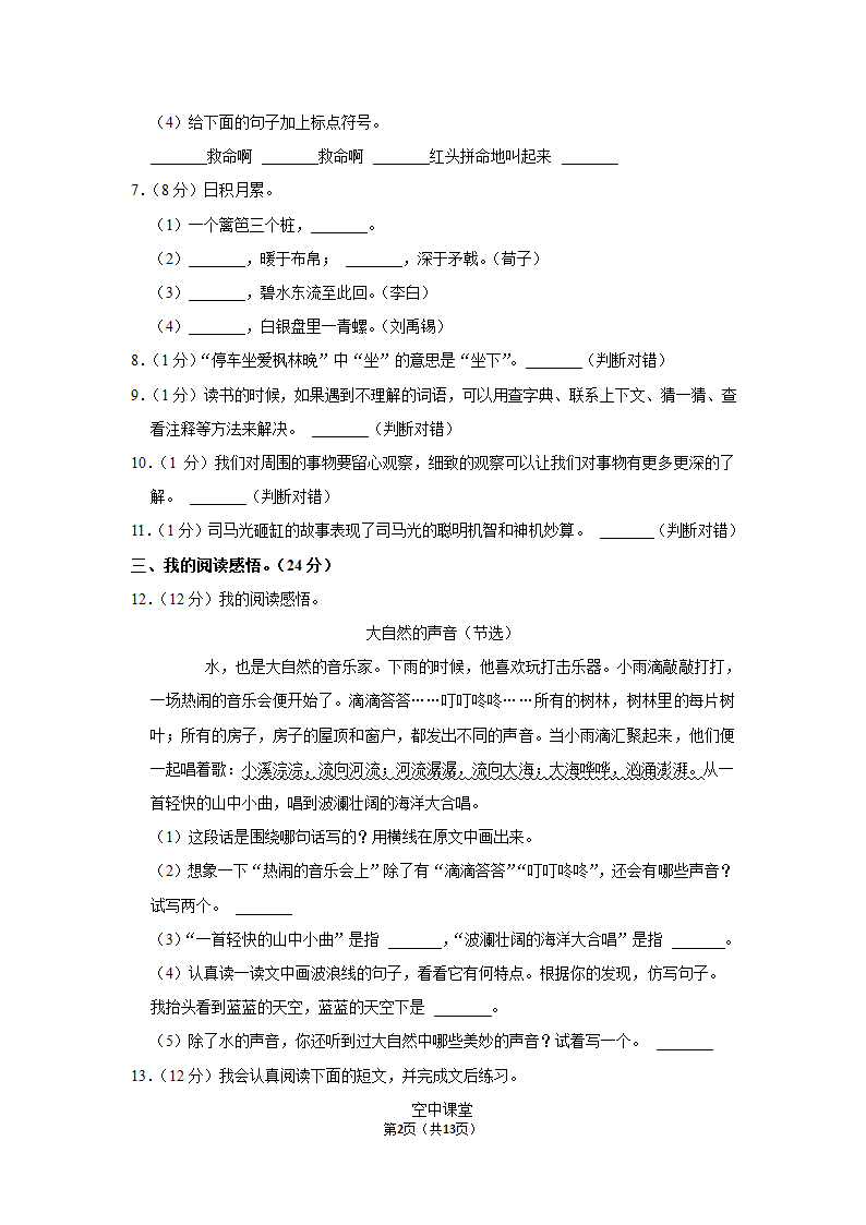 2021-2022学年人教部编版三年级（上）期末语文试卷 (7)（含解析）.doc第2页