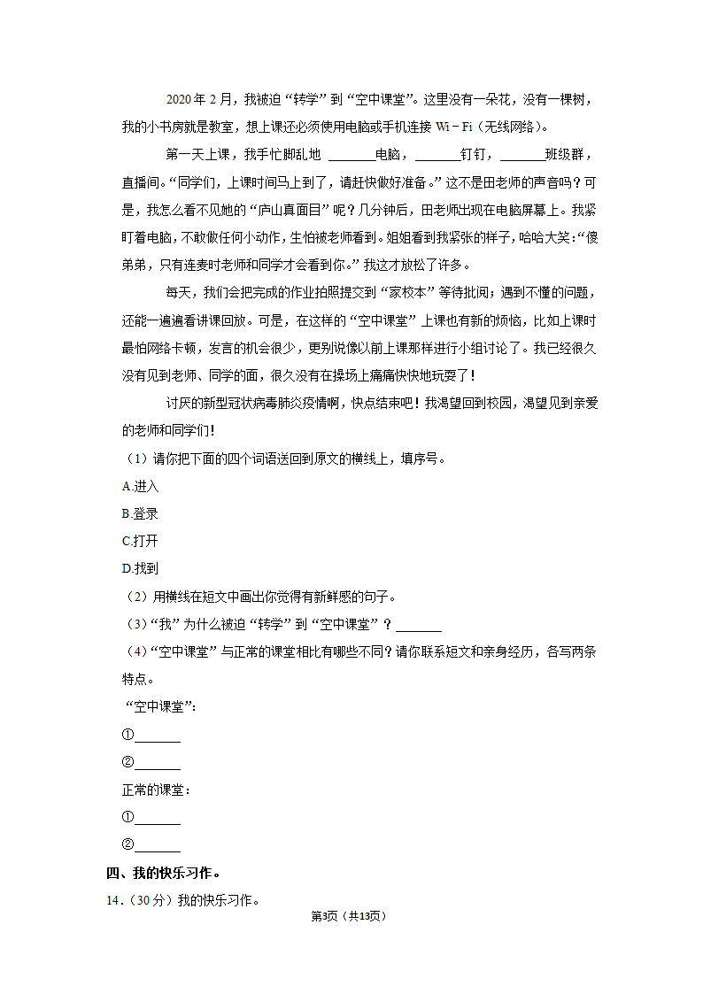 2021-2022学年人教部编版三年级（上）期末语文试卷 (7)（含解析）.doc第3页