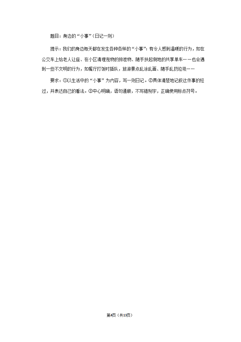 2021-2022学年人教部编版三年级（上）期末语文试卷 (7)（含解析）.doc第4页