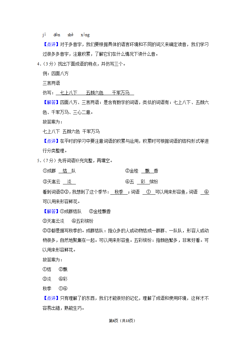 2021-2022学年人教部编版三年级（上）期末语文试卷 (7)（含解析）.doc第6页