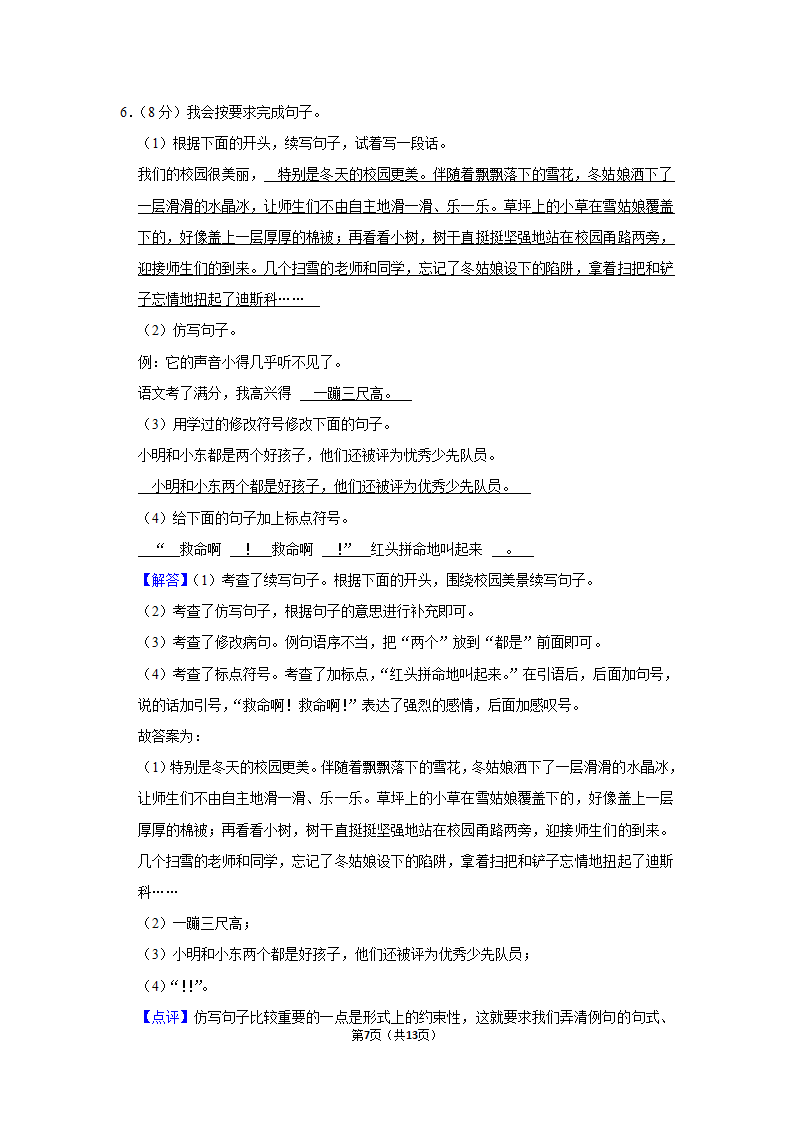 2021-2022学年人教部编版三年级（上）期末语文试卷 (7)（含解析）.doc第7页