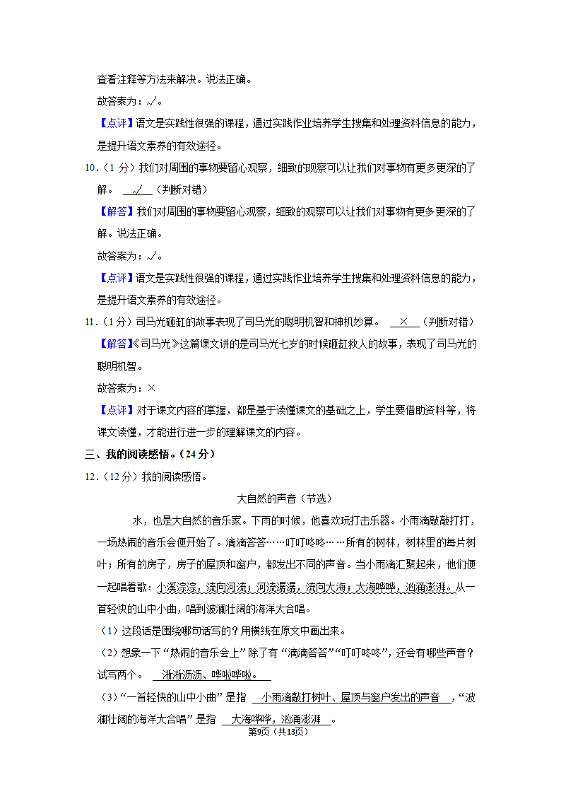 2021-2022学年人教部编版三年级（上）期末语文试卷 (7)（含解析）.doc第9页