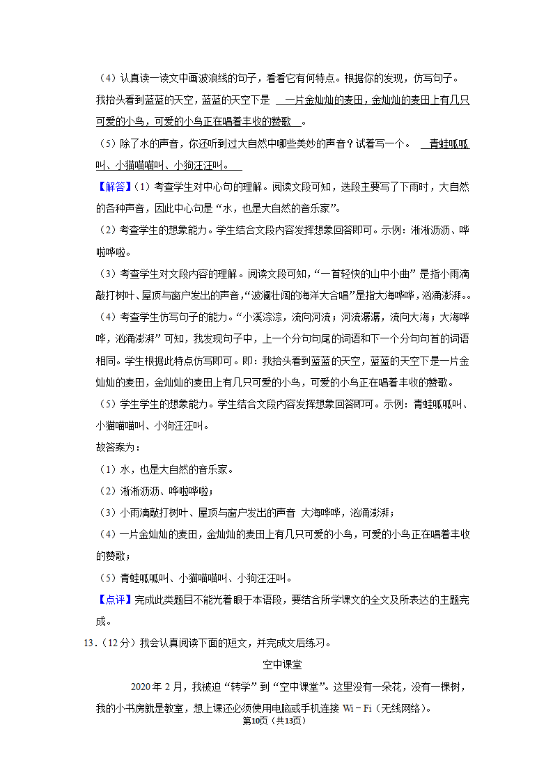 2021-2022学年人教部编版三年级（上）期末语文试卷 (7)（含解析）.doc第10页