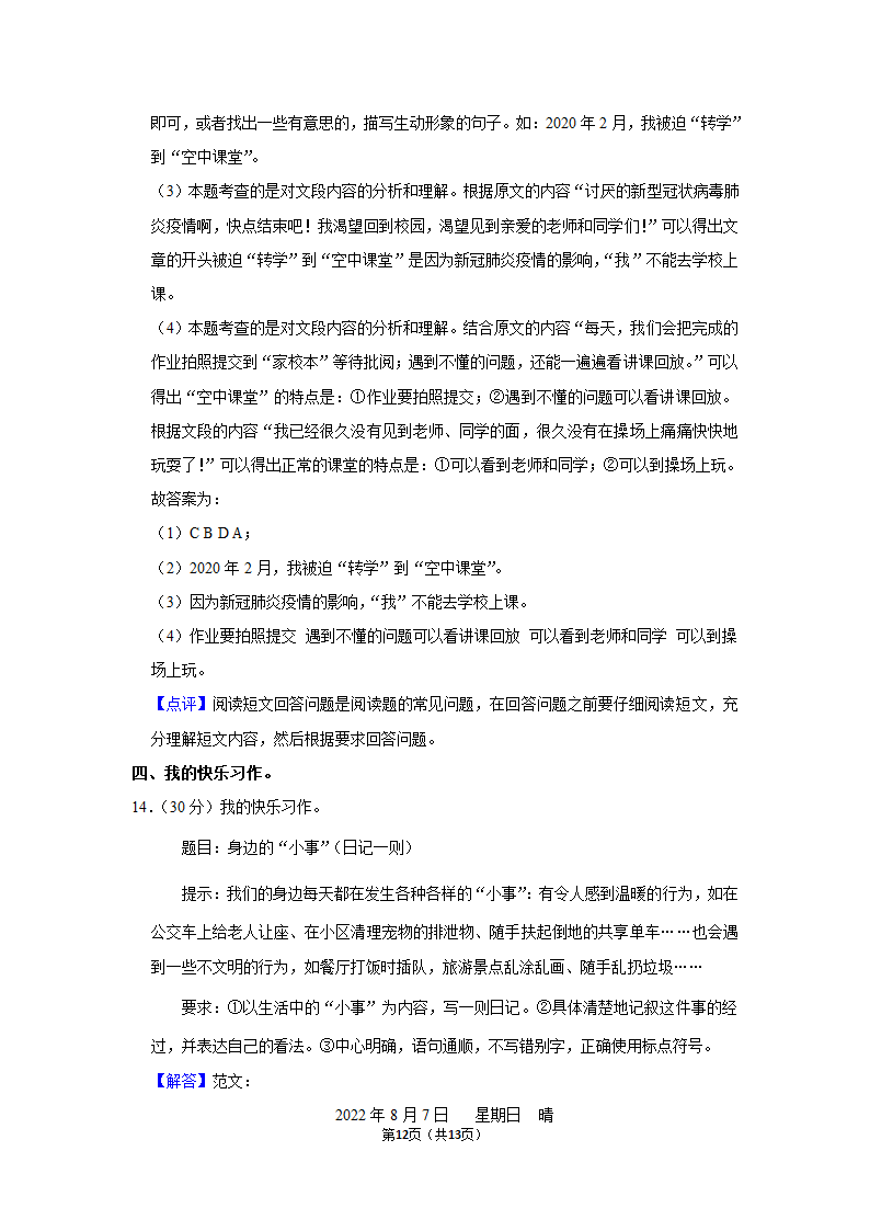 2021-2022学年人教部编版三年级（上）期末语文试卷 (7)（含解析）.doc第12页