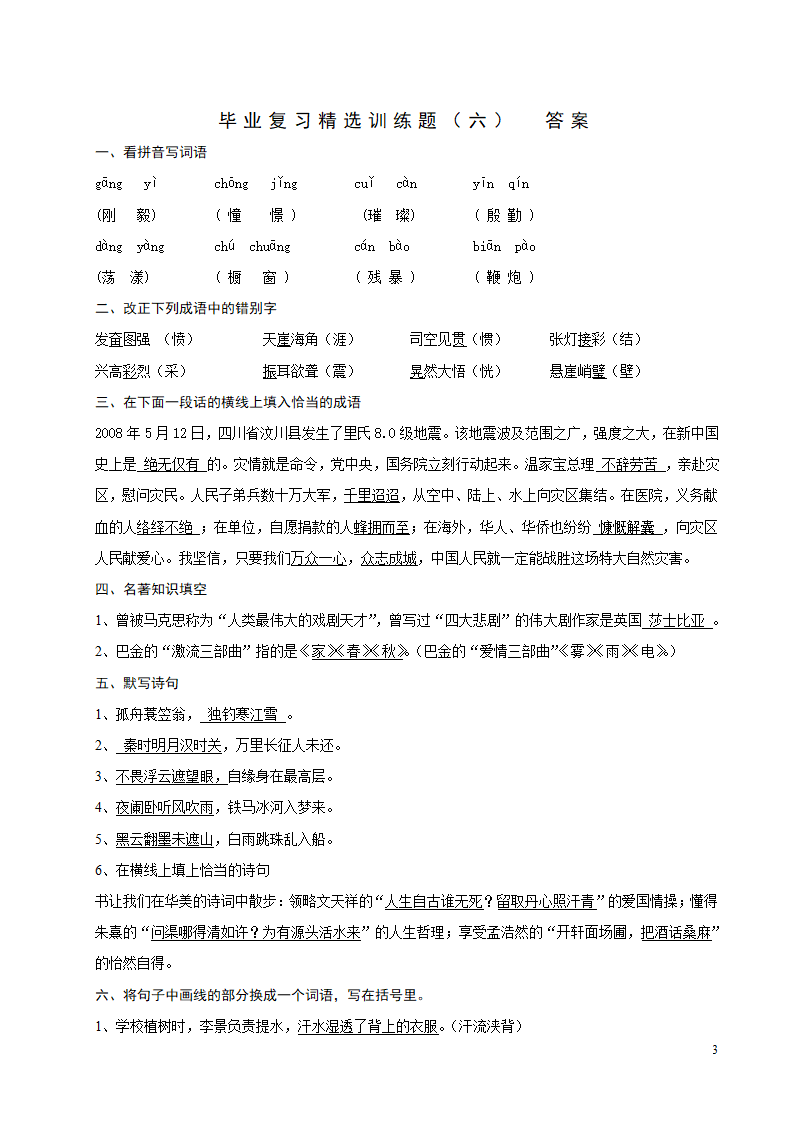 部编版六年级下册语文试题-41毕业复习精选训练题（六）及答案.doc第3页