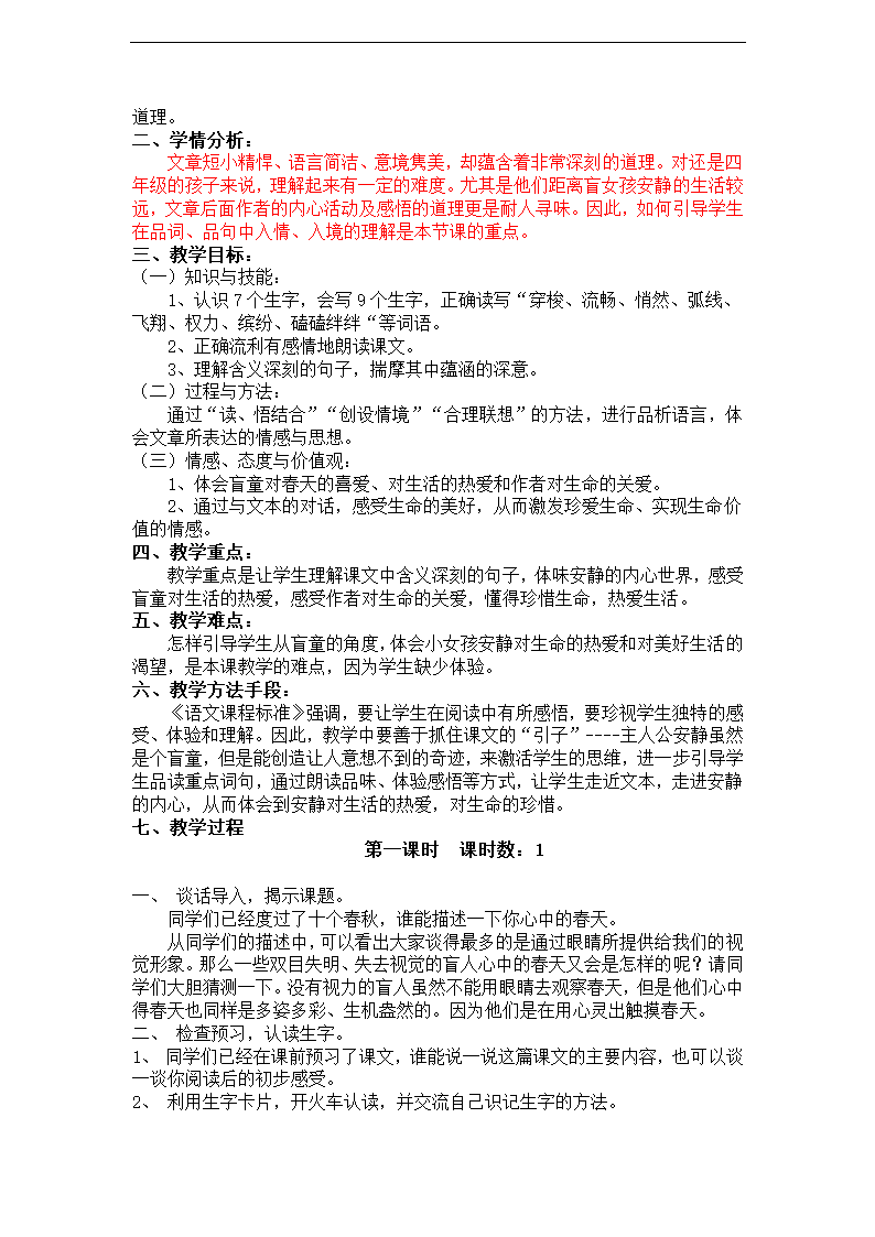 人教版小学语文四年级下册第五单元教学计划及设计（初备）.doc第4页