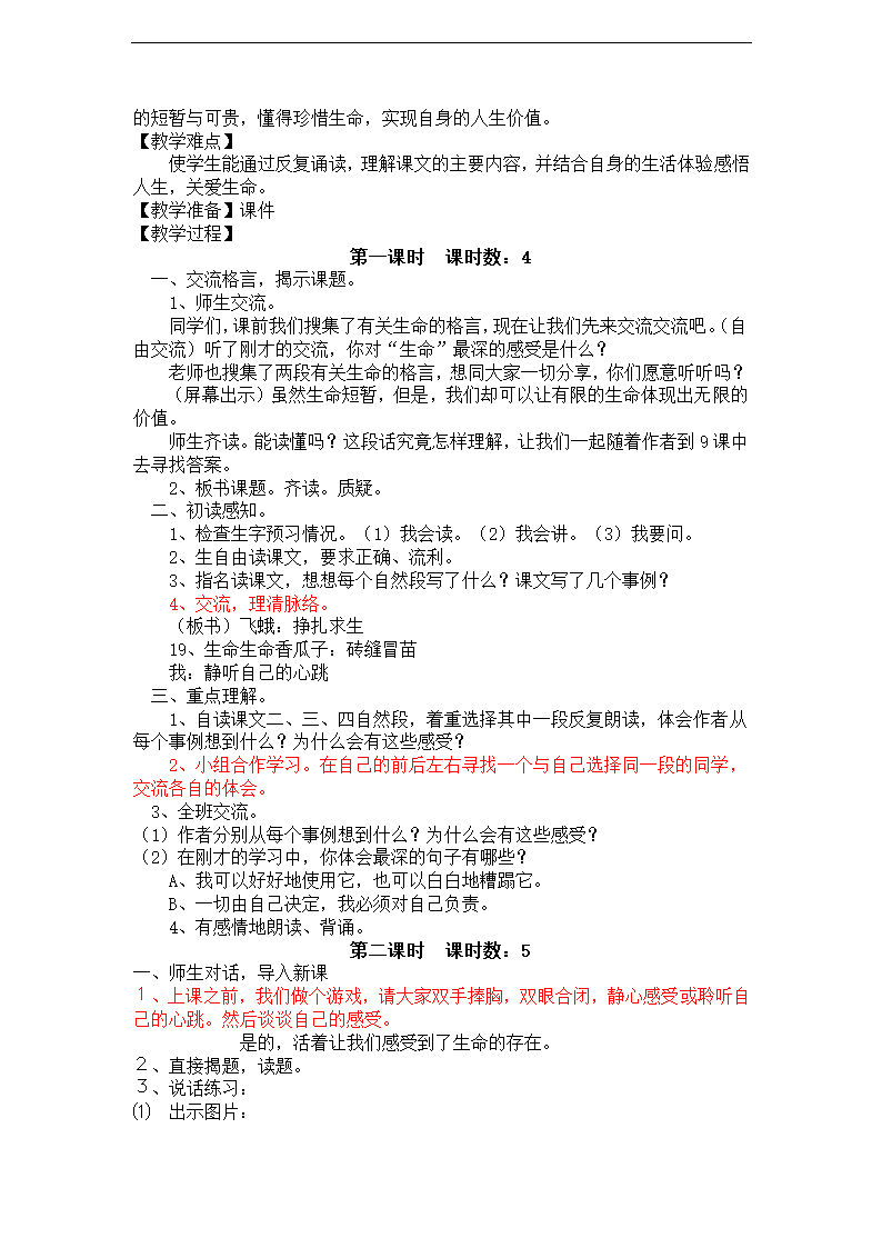 人教版小学语文四年级下册第五单元教学计划及设计（初备）.doc第15页