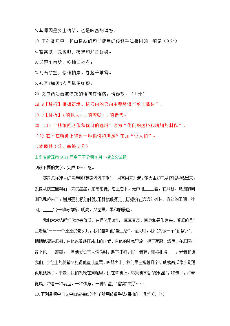 山东省2021届高三下学期3月语文试卷精选汇编：语言文字运用专题.doc第3页