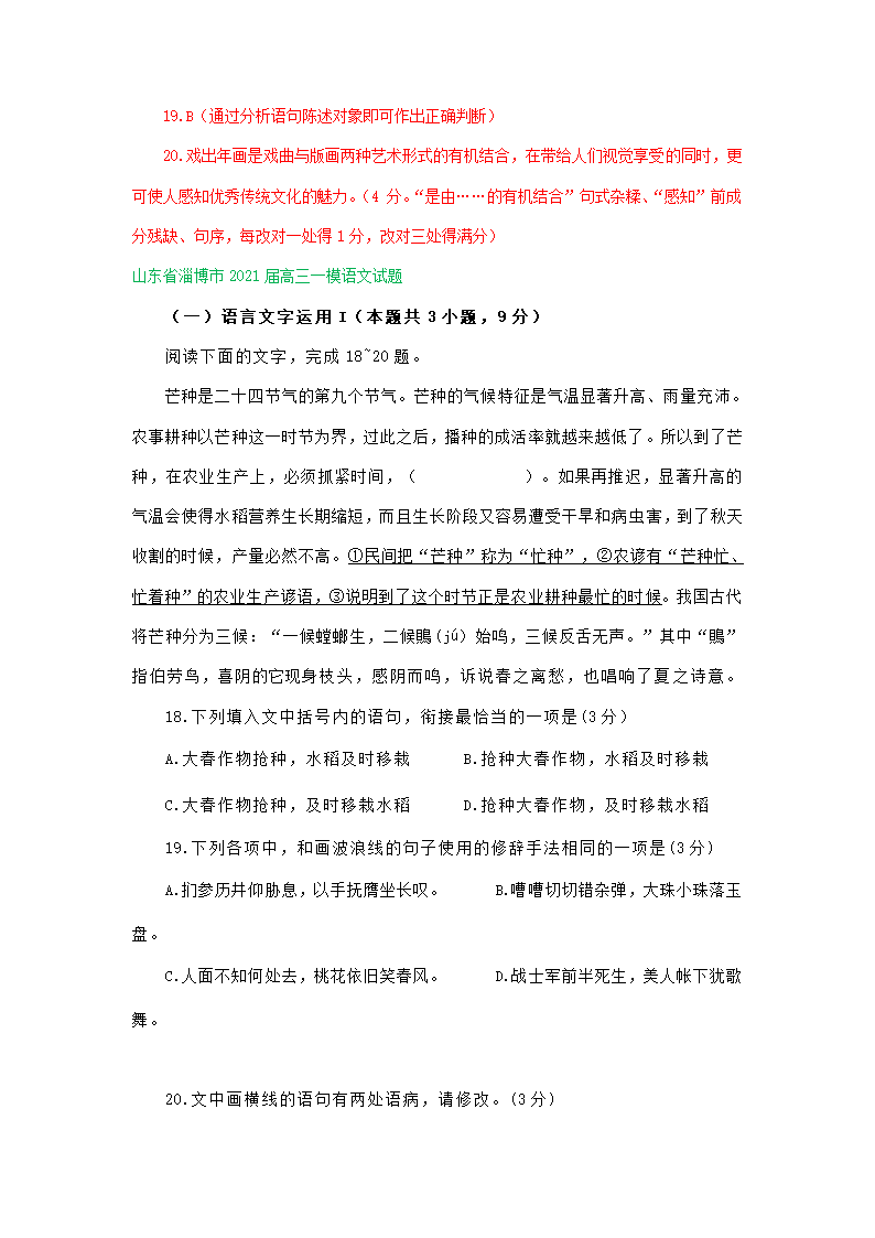 山东省2021届高三下学期3月语文试卷精选汇编：语言文字运用专题.doc第6页