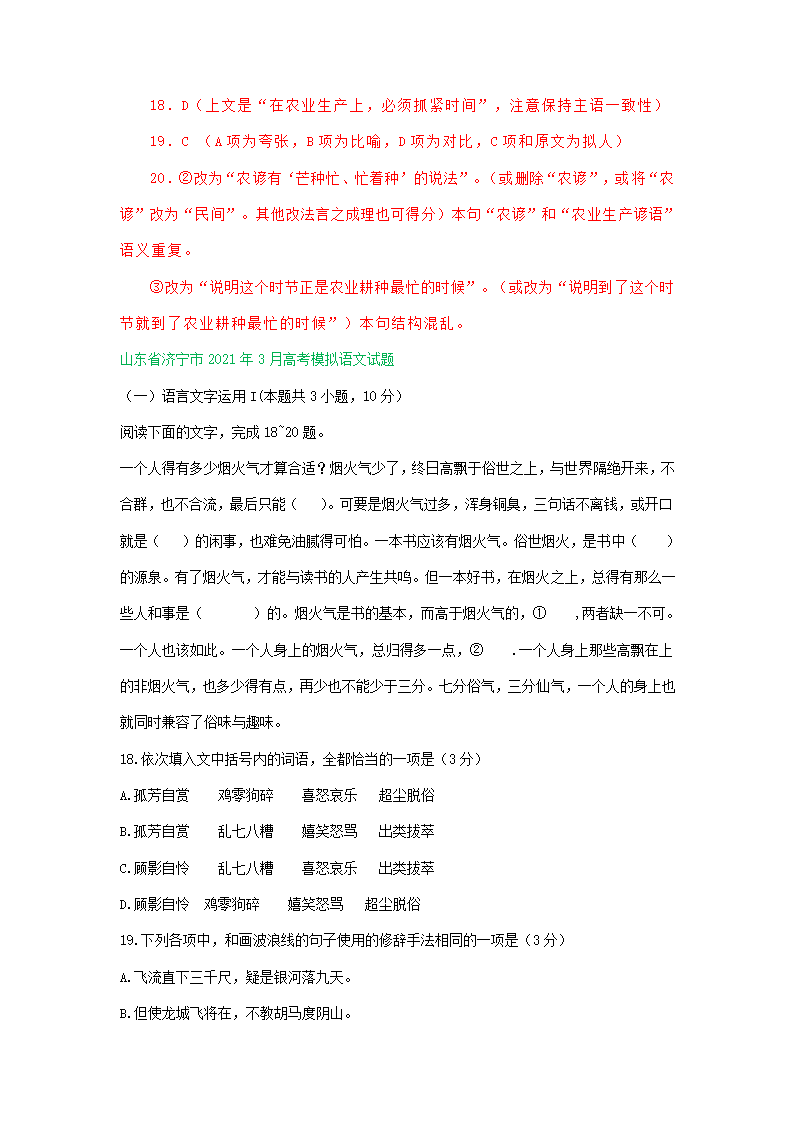 山东省2021届高三下学期3月语文试卷精选汇编：语言文字运用专题.doc第7页