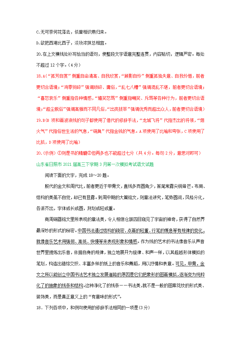 山东省2021届高三下学期3月语文试卷精选汇编：语言文字运用专题.doc第8页