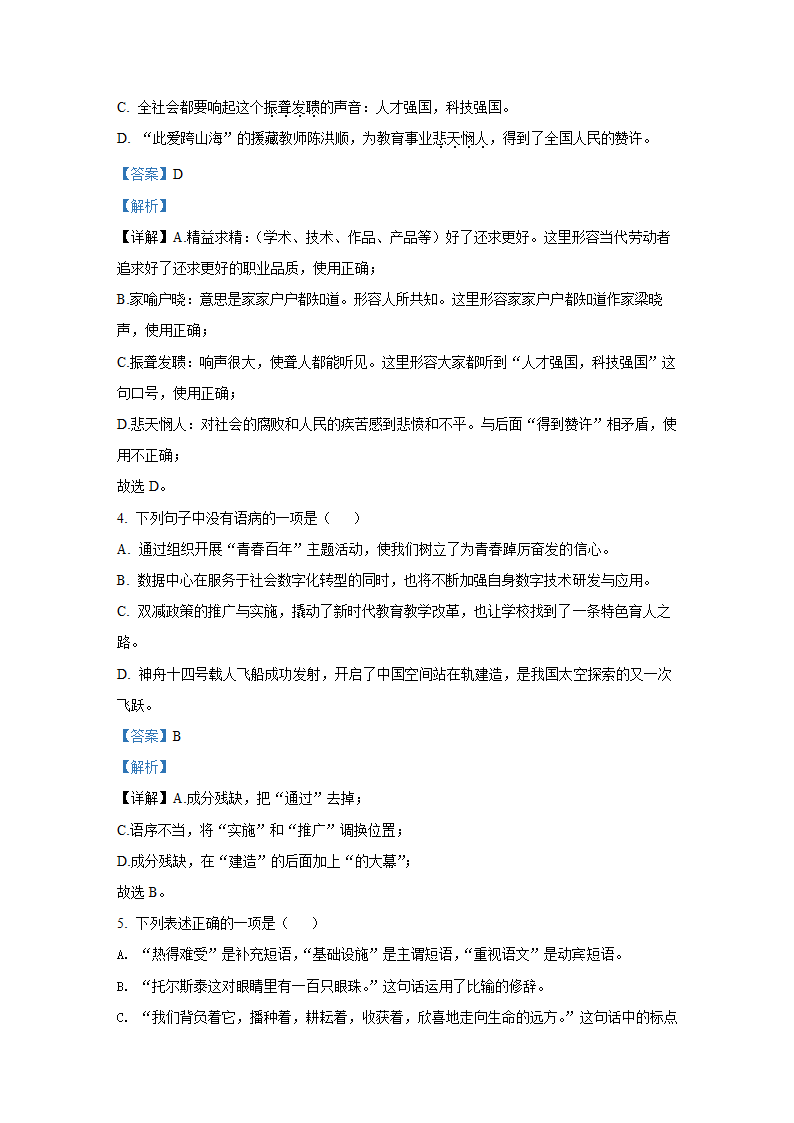 黑龙江省齐齐哈尔市2022年中考语文试卷（Word解析版）.doc第8页