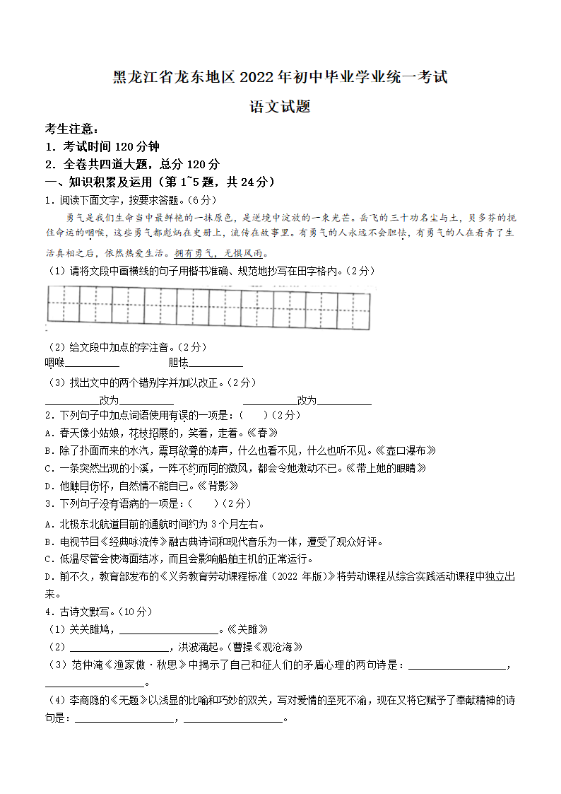 2022年黑龙江省龙东地区中考语文真题(word版含答案).doc第1页