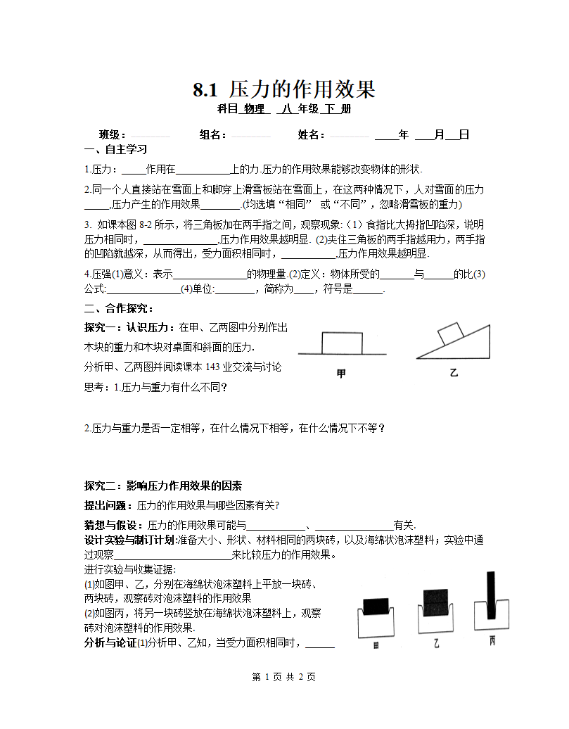 沪科版八年级下册物理导学案8.1 压力的作用效果（Word版无答案）.doc第1页