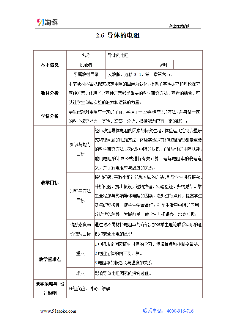 物理-人教版-选修3-1-教学设计6：2.6 导体的电阻.doc-第二章 恒定电流-教学设计.doc第1页