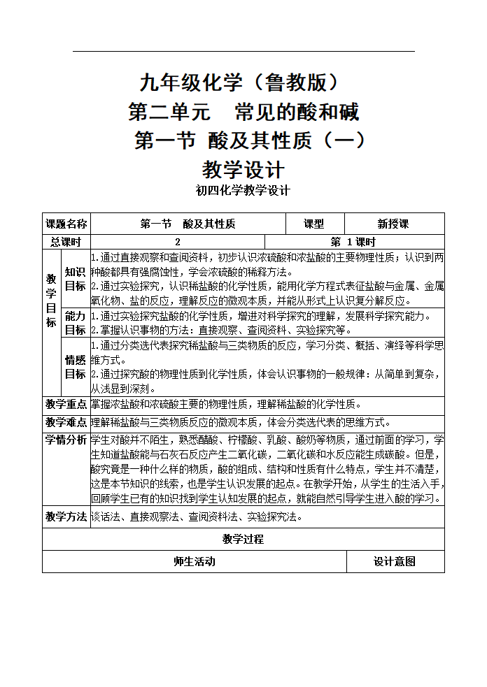 鲁教版（五四制）化学九年级全一册 1.  酸及其性质（教案）.doc第1页