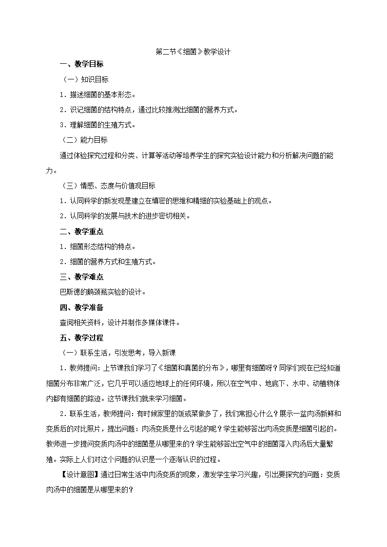 人教版生物八上第五单元第四章第二节《细菌》教学设计.doc第1页