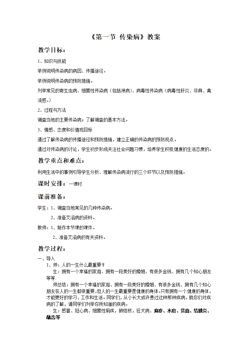 苏教版生物八年级下册 第25章 第一节 传染病教案.doc第1页