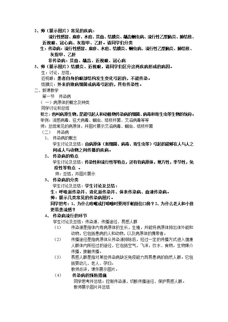 苏教版生物八年级下册 第25章 第一节 传染病教案.doc第2页