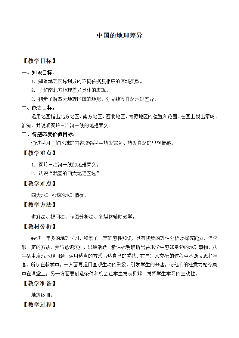 鲁教版（五四学制）七年级下册地理 第五章 中国的地理差异  第一节 四大地理区域的划分 教案.doc第1页