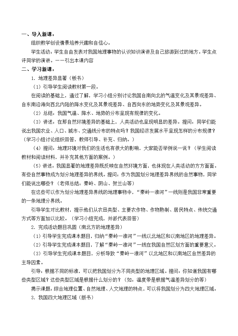 鲁教版（五四学制）七年级下册地理 第五章 中国的地理差异  第一节 四大地理区域的划分 教案.doc第2页