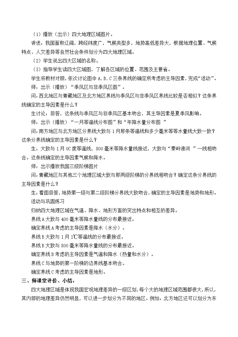 鲁教版（五四学制）七年级下册地理 第五章 中国的地理差异  第一节 四大地理区域的划分 教案.doc第3页