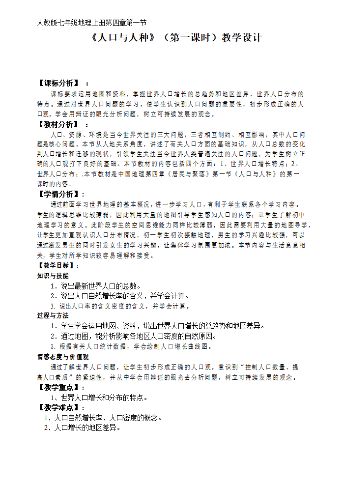 2022-2023学年人教版七年级地理上册4.1人口与人种第1课时 教案（表格式）.doc