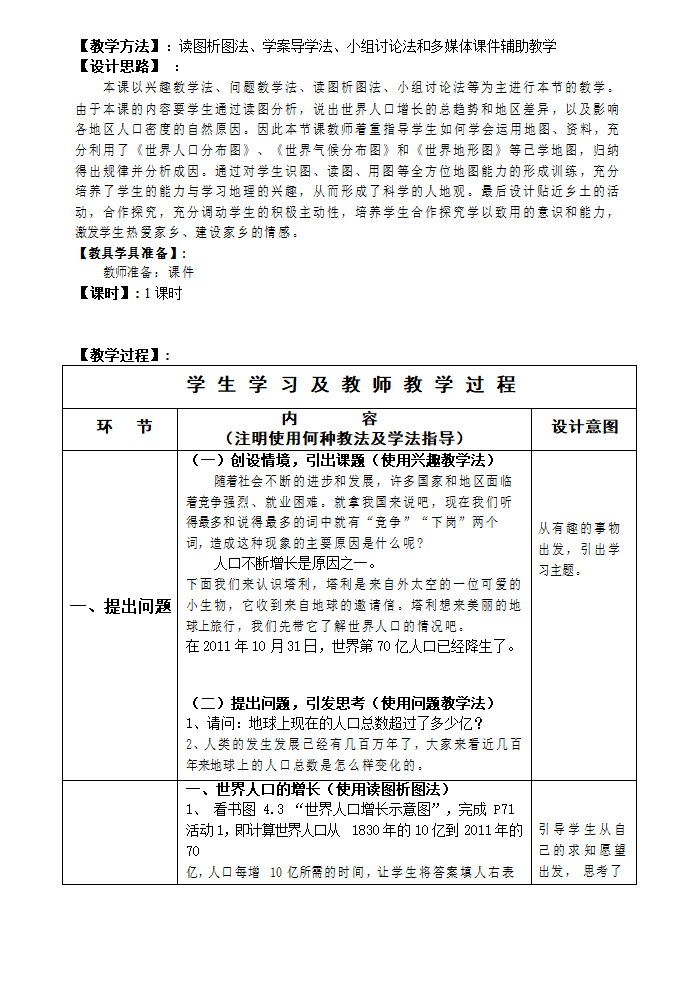 2022-2023学年人教版七年级地理上册4.1人口与人种第1课时 教案（表格式）.doc第2页