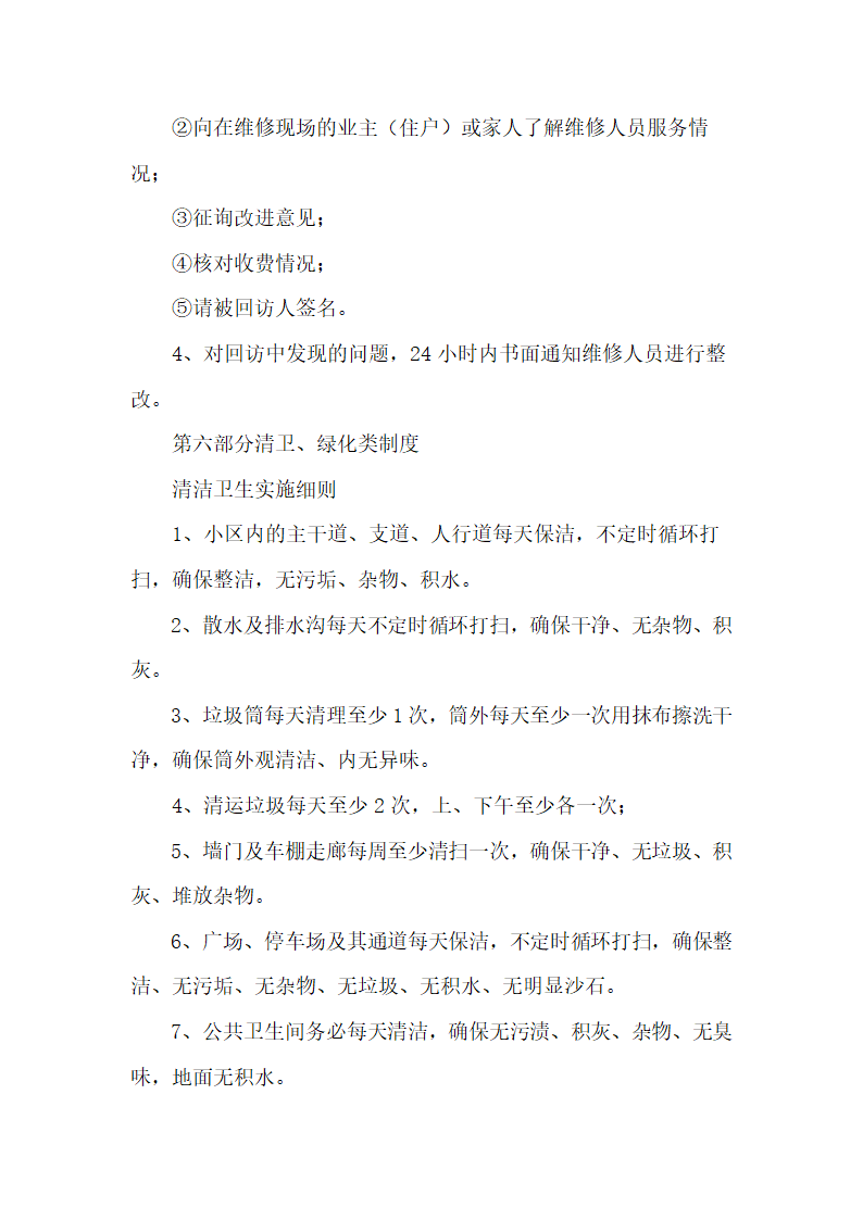 小区物业管理规章制度及操作流程.docx第32页