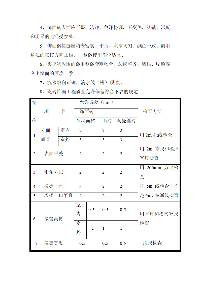 瓷砖镶贴施工工艺.docx第4页