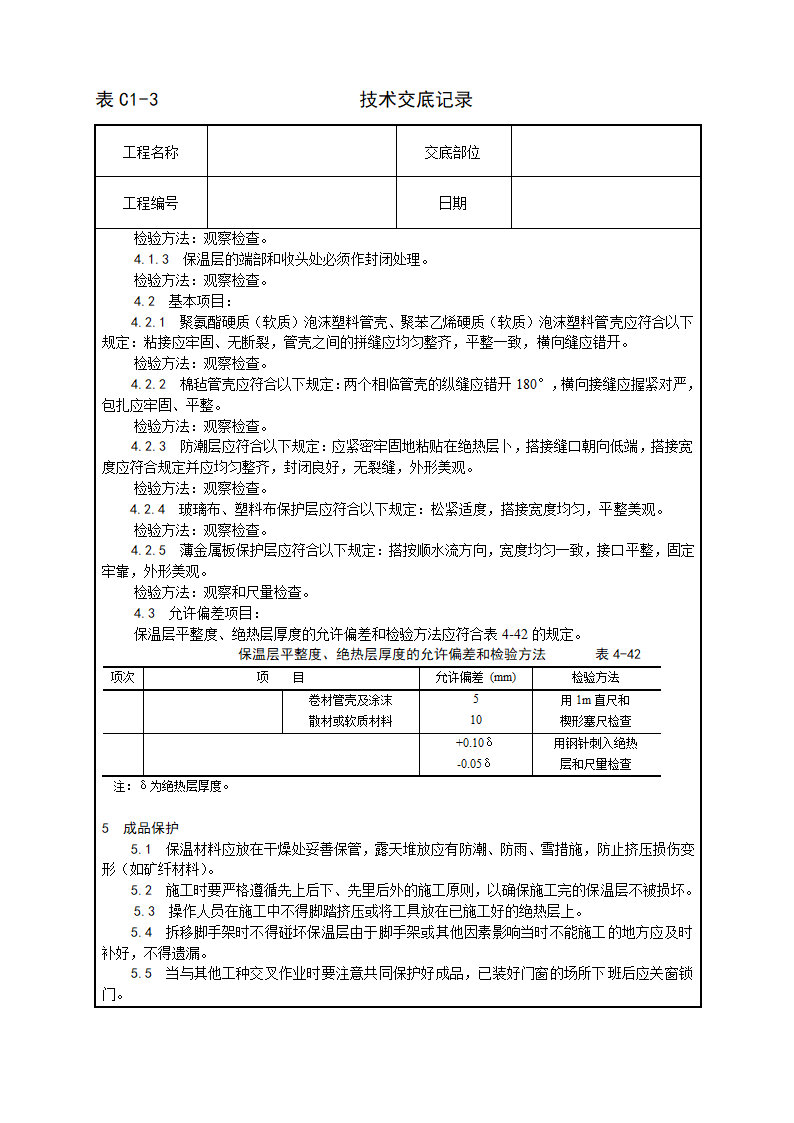 某制冷管道保温施工工艺.doc第3页