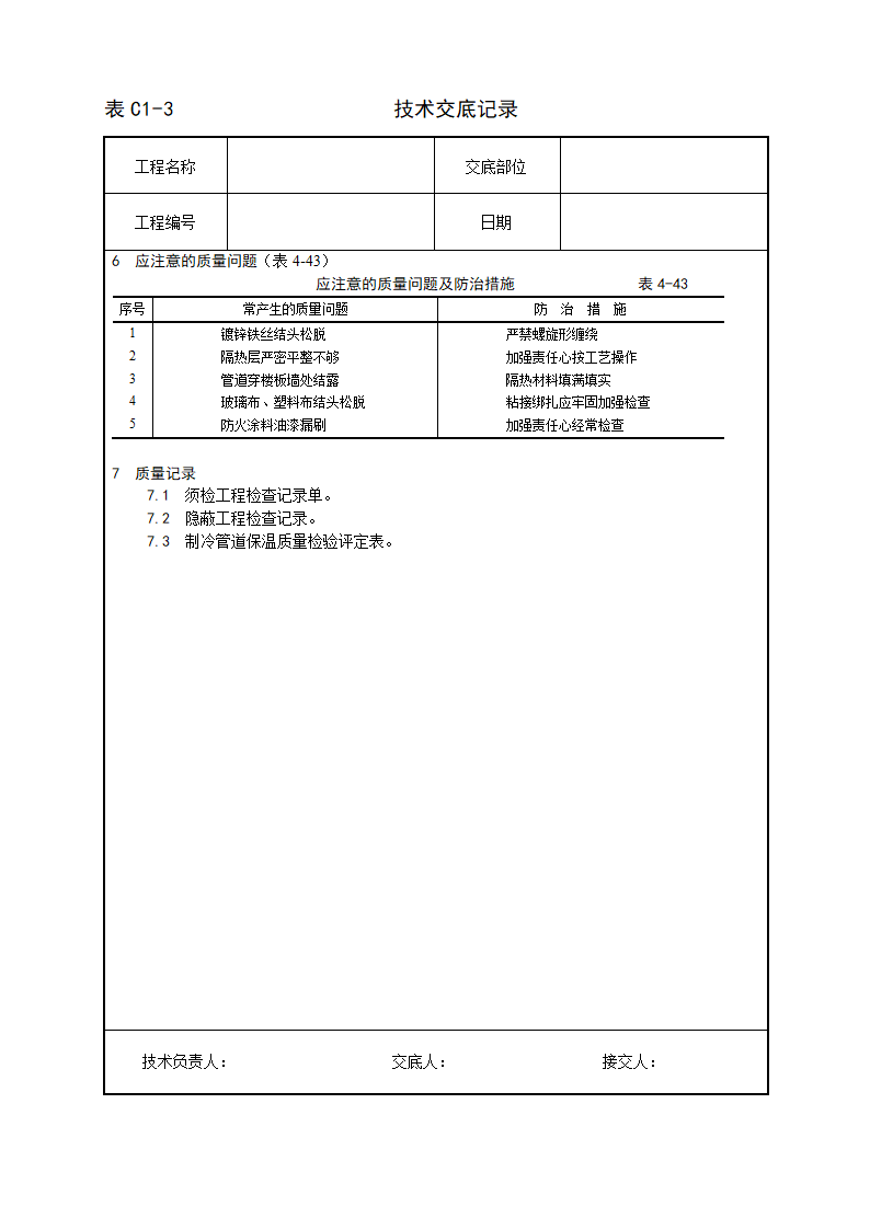 某制冷管道保温施工工艺.doc第4页