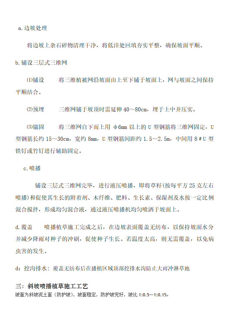 公路边坡喷播植草施工工艺说明.doc第5页