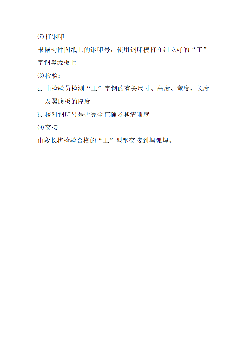 钢结构重钢的加工工艺流程.doc第10页