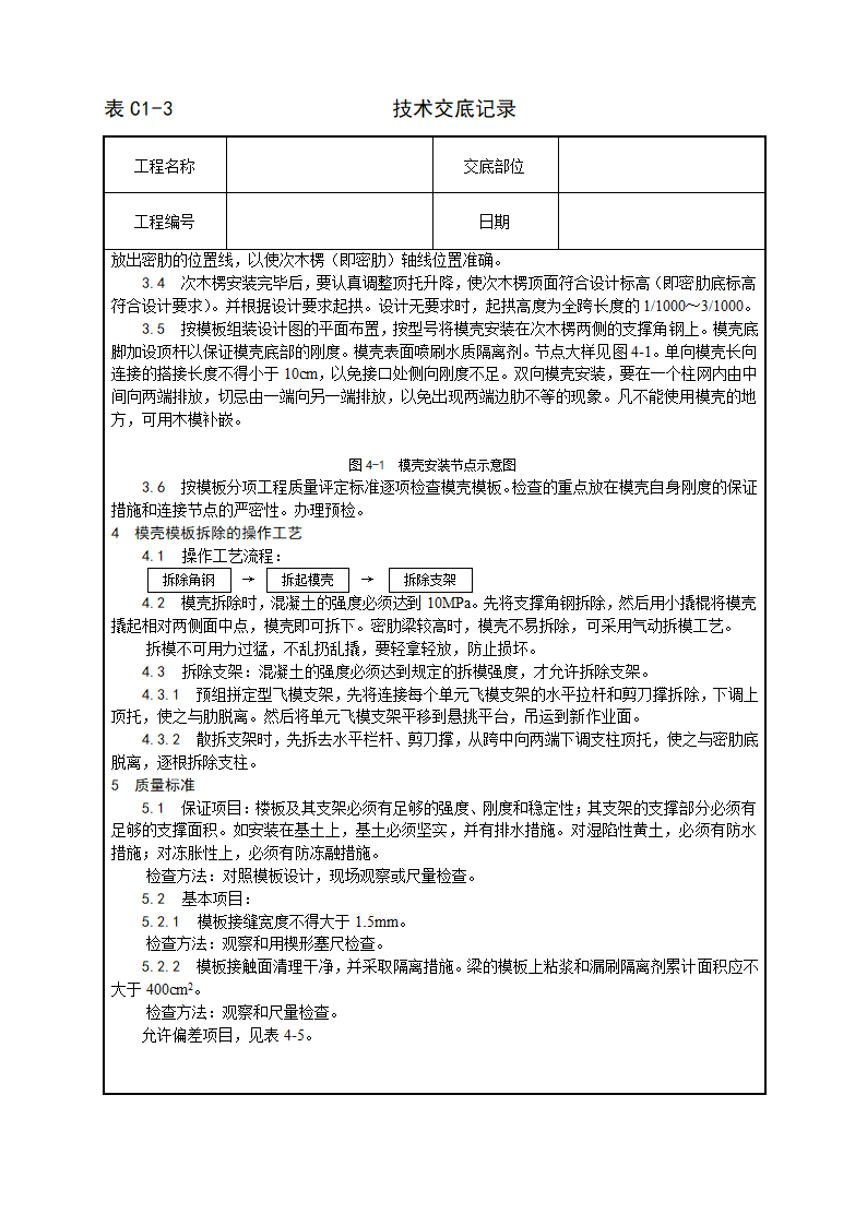 密肋楼板模壳的安装与拆除工艺.doc第2页