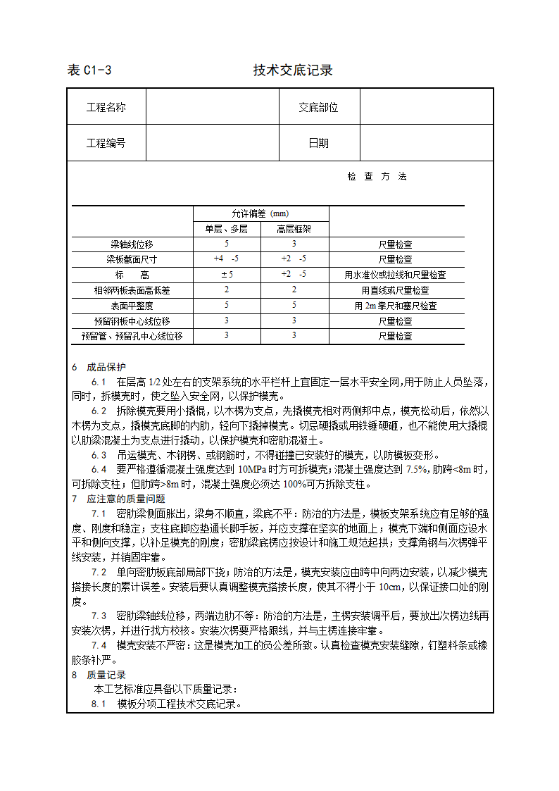 密肋楼板模壳的安装与拆除工艺.doc第3页