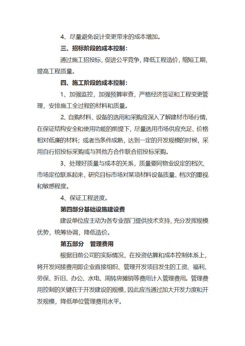 房地产开发成本控制要点及技巧分析全套详细文档.doc第4页