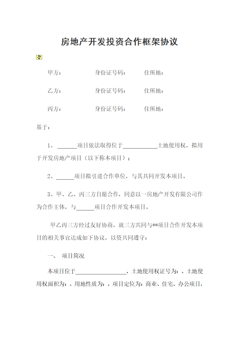 房地产开发投资合作框架协议.doc第1页