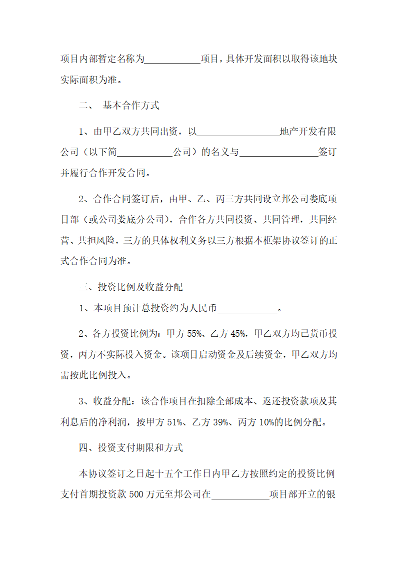 房地产开发投资合作框架协议.doc第2页