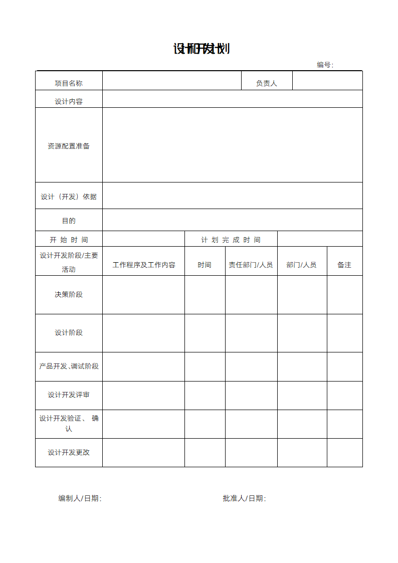 设计和开发计划.docx第1页