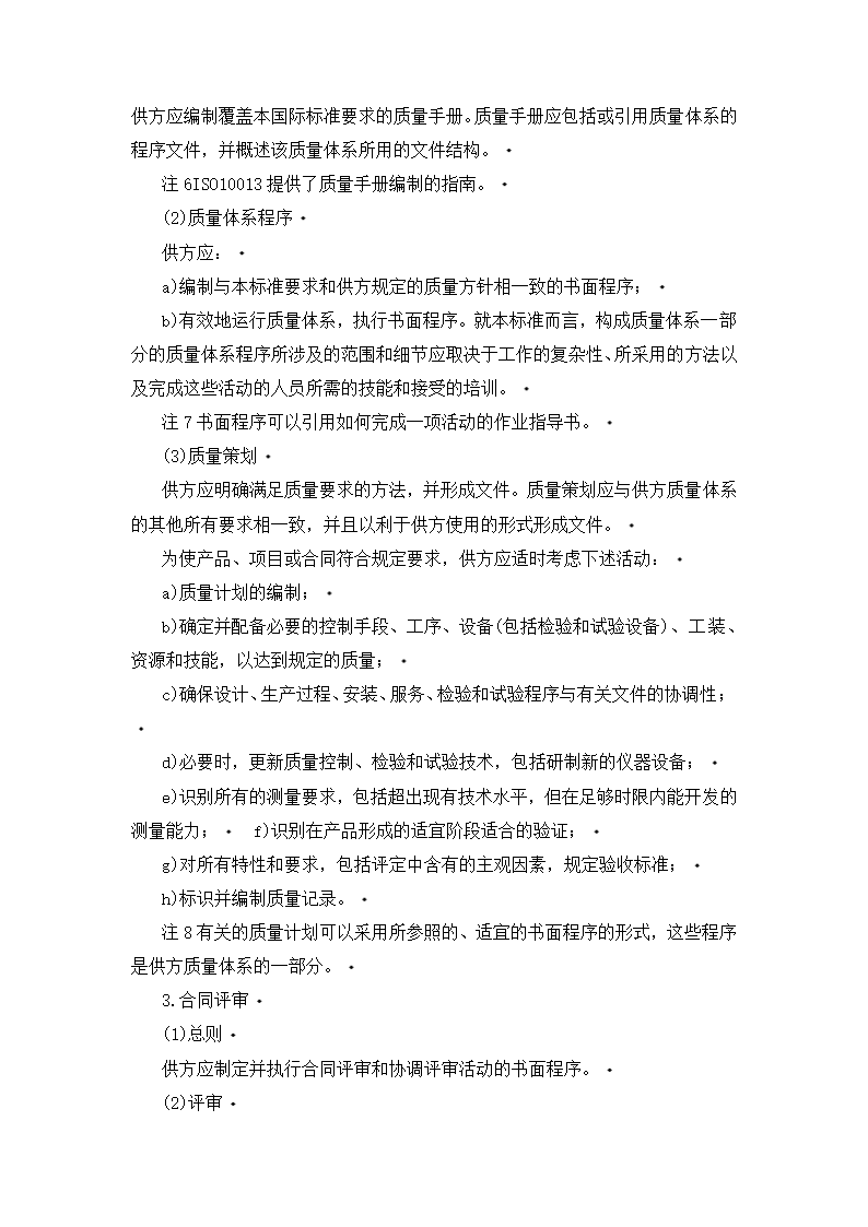 质量体系——设计、开发、生产、安装和服务的质量保证.doc第3页