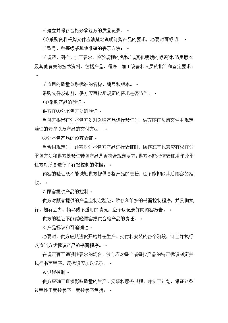 质量体系——设计、开发、生产、安装和服务的质量保证.doc第7页